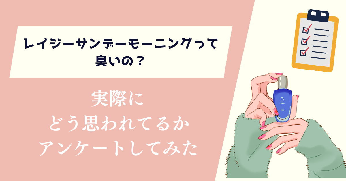 レイジーサンデーモーニングって臭い？実際にどう思われてるかアンケートしてみた