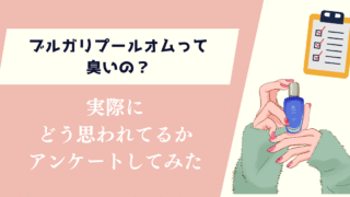 ブルガリプールオムは臭い？実際にどう思われてるかアンケートしてみた