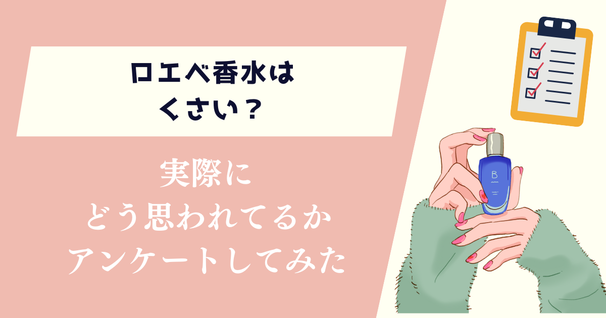 ロエベ香水はくさい？実際にどう思われてるかアンケートしてみた
