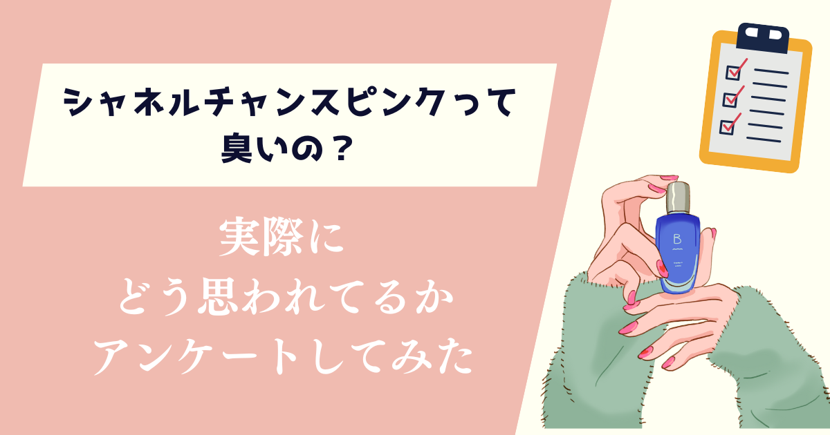 シャネルチャンスピンクは臭い？実際にどう思われてるかアンケートしてみた