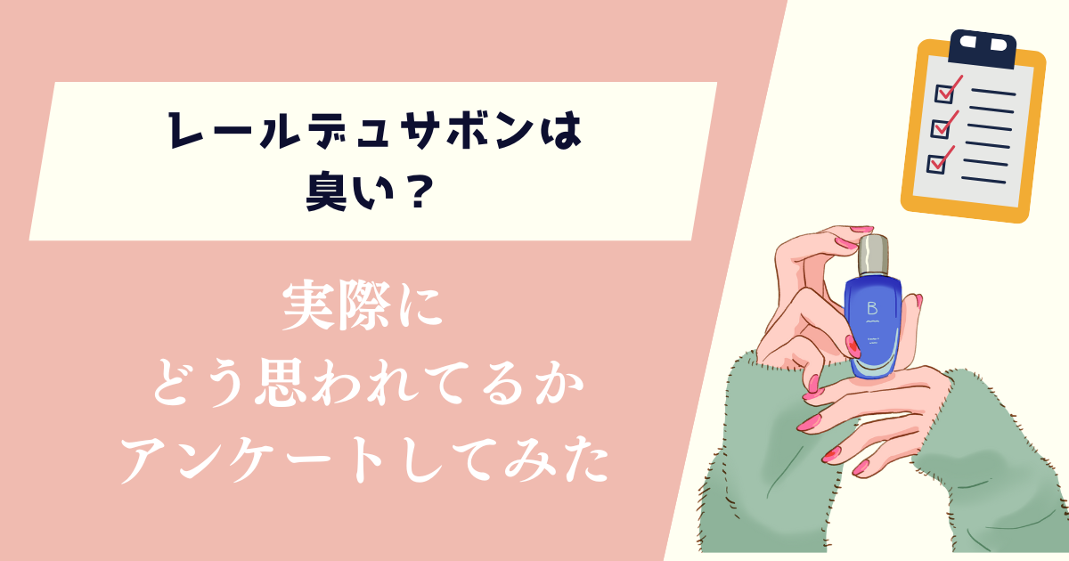 レールデュサボンは臭い？実際にどう思われてるかアンケートしてみた