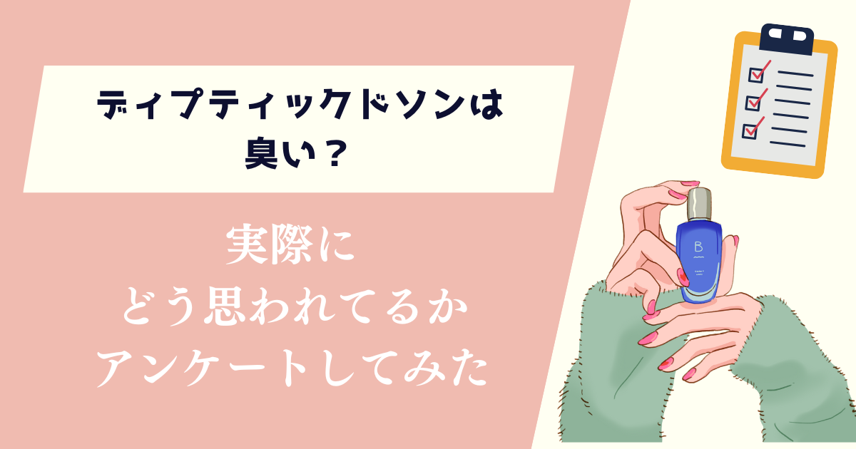 ディプティックドソンは臭い？実際にどう思われてるかアンケートしてみた