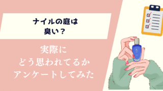 ナイルの庭は臭い?実際にどう思われてるかアンケートしてみた