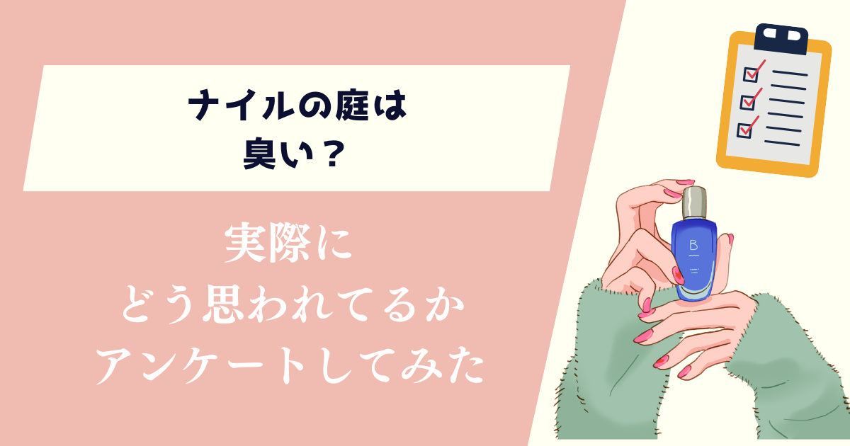 ナイルの庭は臭い？実際にどう思われてるかアンケートしてみた