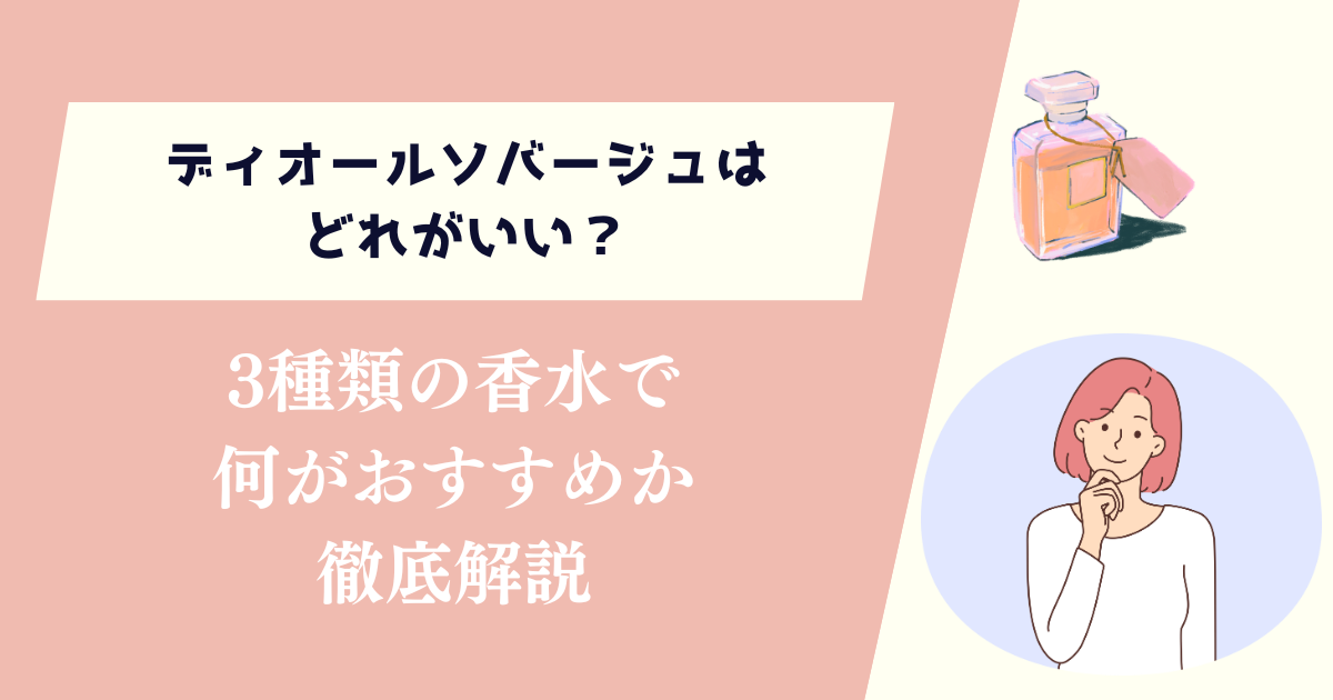 ディオールソバージュはどれがいい？3種類の香水で何がおすすめかを徹底解説