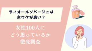 ディオールソバージュは女ウケが良い?女性100人にどう思っているか徹底調査