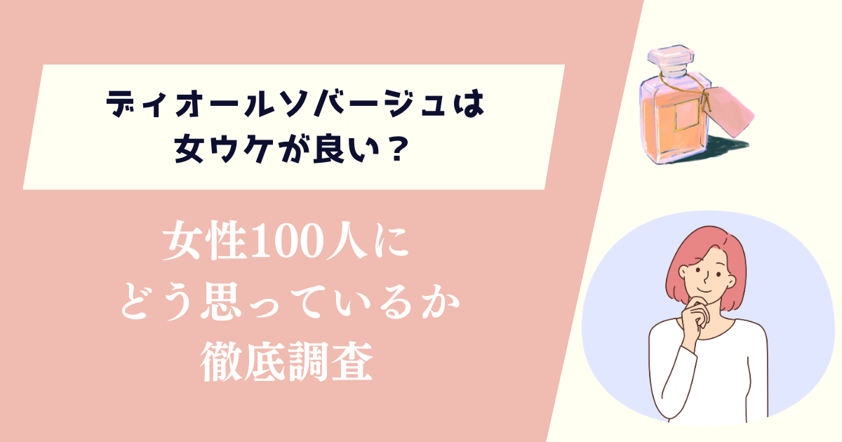 ディオールソバージュは女ウケが良い？女性100人にどう思っているか徹底調査