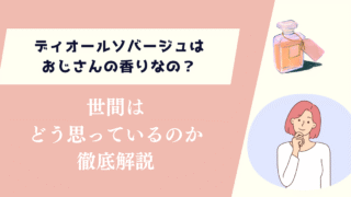 ディオールソバージュはおじさんの香りなの？世間はどう思っているのか徹底解説
