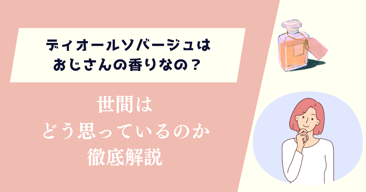 ディオールソバージュはおじさんの香りなの？世間はどう思っているのか徹底解説
