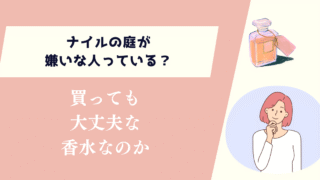 ナイルの庭が嫌いな人っている?買っても大丈夫な香水なのか