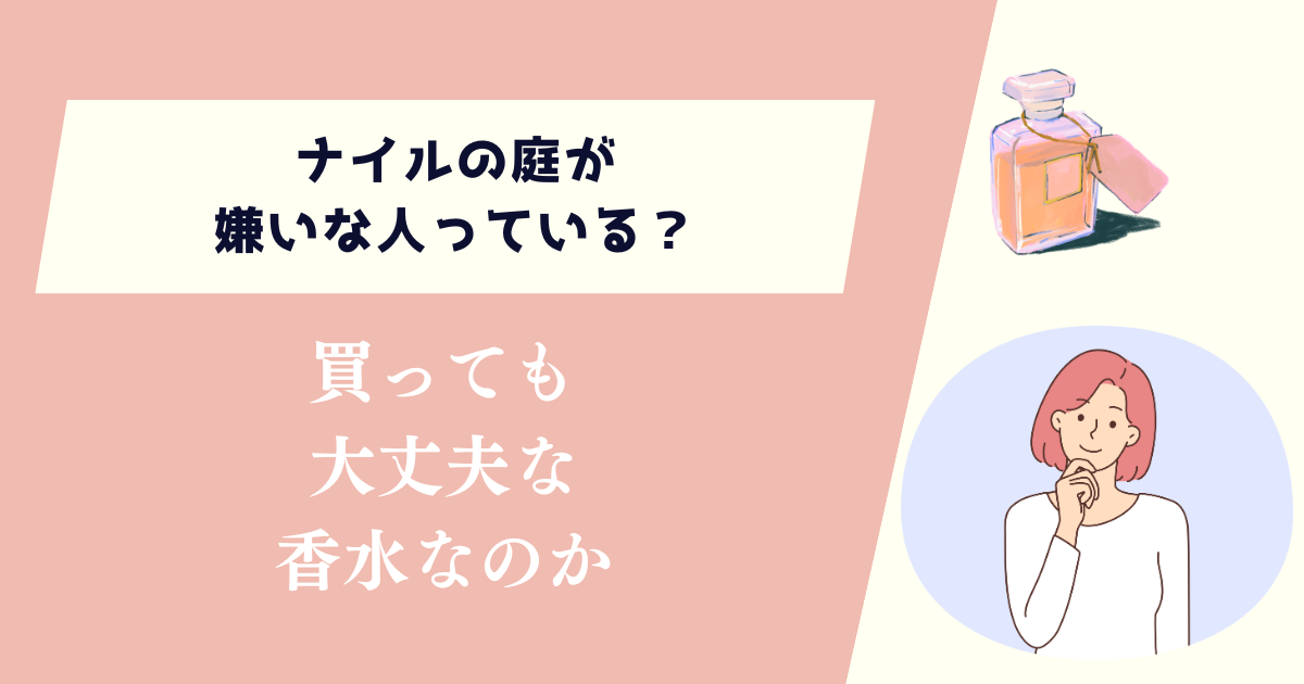 ナイルの庭が嫌いな人っている？買っても大丈夫な香水なのか