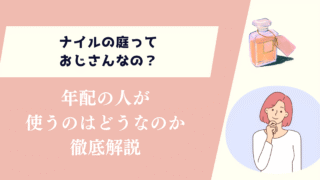 ナイルの庭っておじさんなの？年配の人が使うのはどうなのか徹底解説