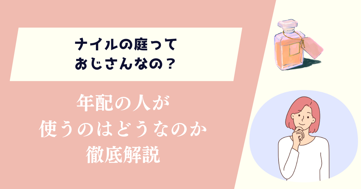 ナイルの庭っておじさんなの？年配の人が使うのはどうなのか徹底解説