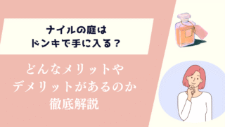 ナイルの庭はドンキで手に入る？どんなメリットやデメリットがあるのか徹底解説
