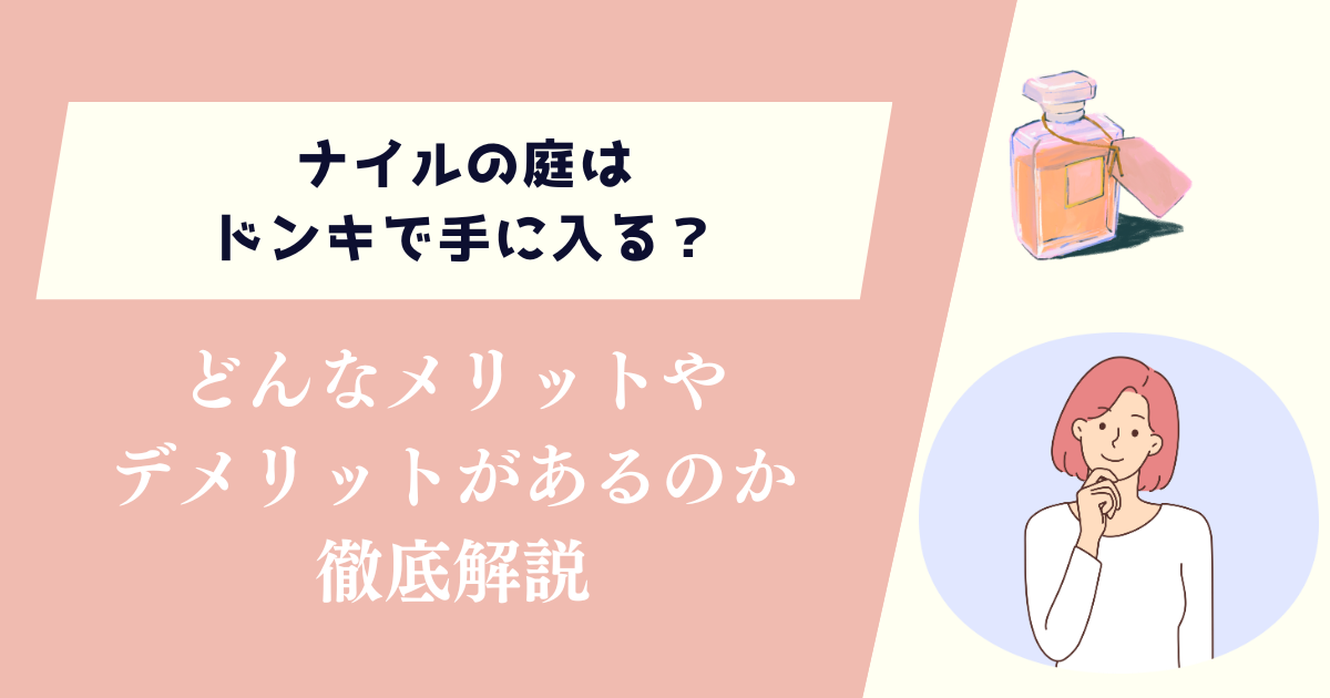 ナイルの庭はドンキで手に入る？どんなメリットやデメリットがあるのか徹底解説