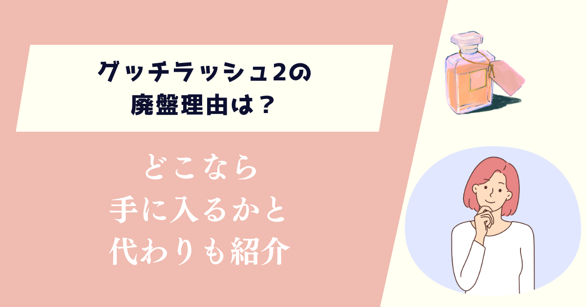 グッチラッシュ2の廃盤理由は？どこなら手に入るかと代わりも紹介