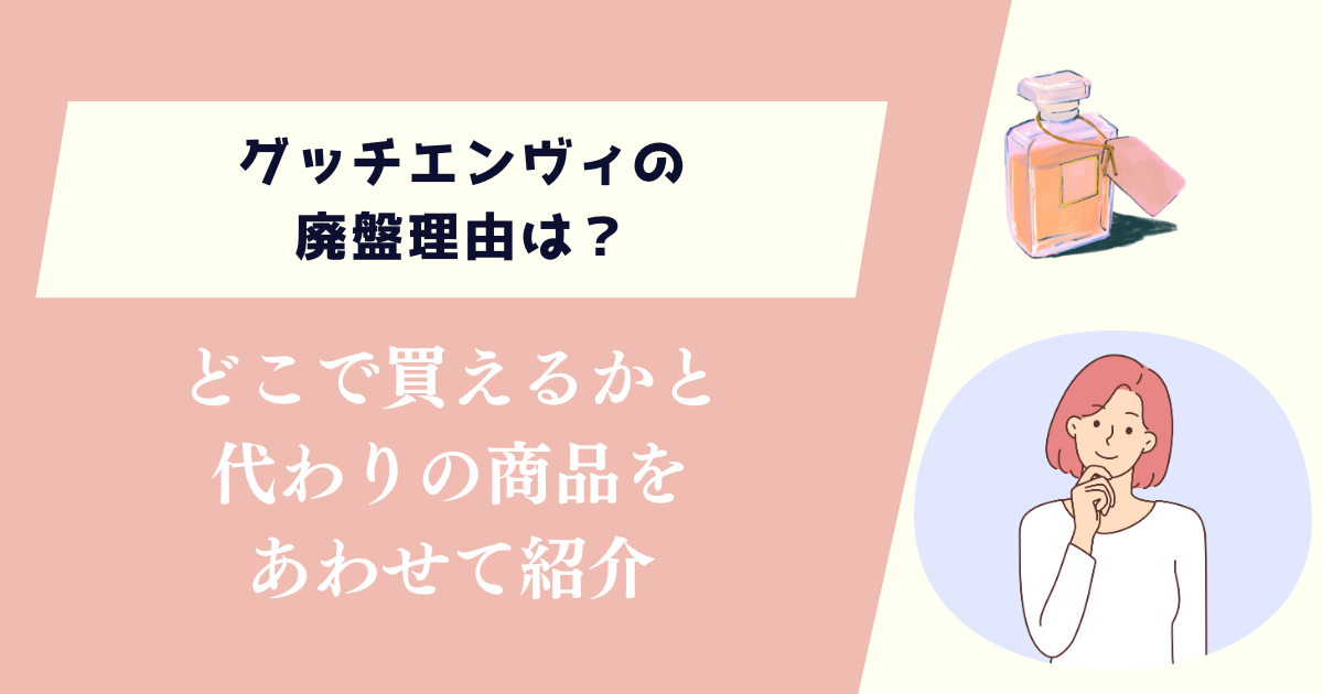 グッチエンヴィの廃盤理由は？どこで買えるかと代わりの商品を紹介