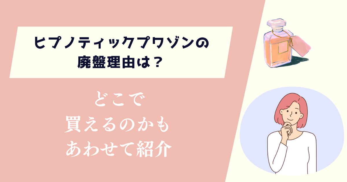 ヒプノティックプワゾンの廃盤理由は？どこで買えるのかもあわせて紹介