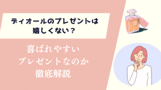 ディオールのプレゼントは嬉しくない？喜ばれやすいものなのか徹底解説