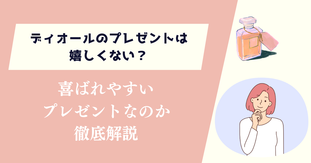 ディオールのプレゼントは嬉しくない？喜ばれやすいものなのか徹底解説