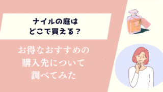 ナイルの庭はどこで買える？お得なおすすめの購入先について調べてみた