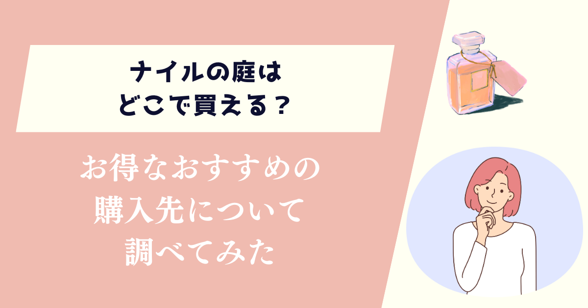ナイルの庭はどこで買える？お得なおすすめの購入先について調べてみた
