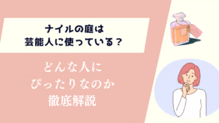 ナイルの庭は芸能人に使われている？どんな人にぴったりなのか徹底解説