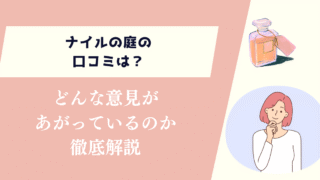 ナイルの庭の口コミは?どんな意見があがっているのか徹底解説