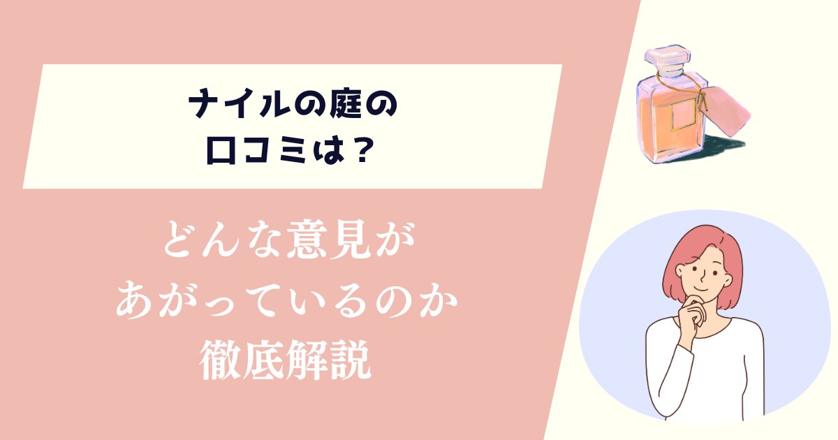 ナイルの庭の口コミは？どんな意見があがっているのか徹底解説