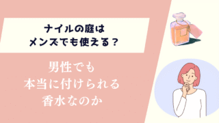 ナイルの庭はメンズでも使える？男性でも本当に付けられる香水なのか