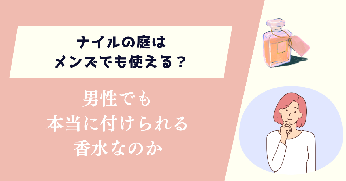 ナイルの庭はメンズでも使える？男性でも本当に付けられる香水なのか
