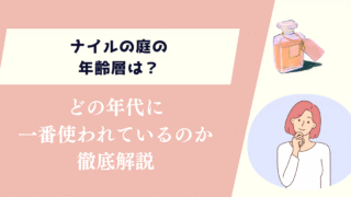 ナイルの庭の年齢層は？どの年代に一番使われているのか徹底解説