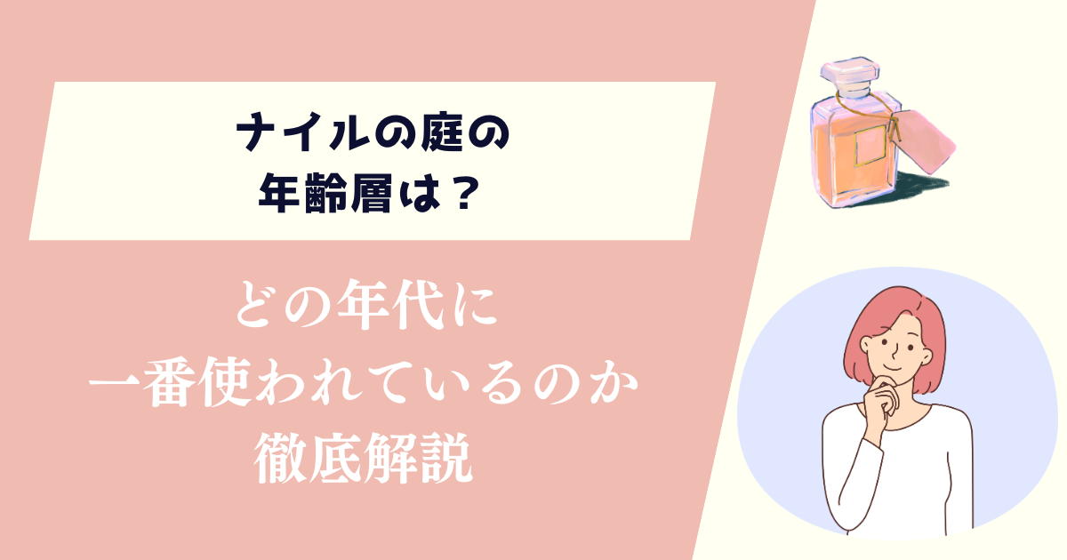 ナイルの庭の年齢層は？どの年代に一番使われているのか徹底解説