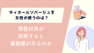 ディオールソバージュを女性が使うのは？男性以外が活用すると違和感があるのか
