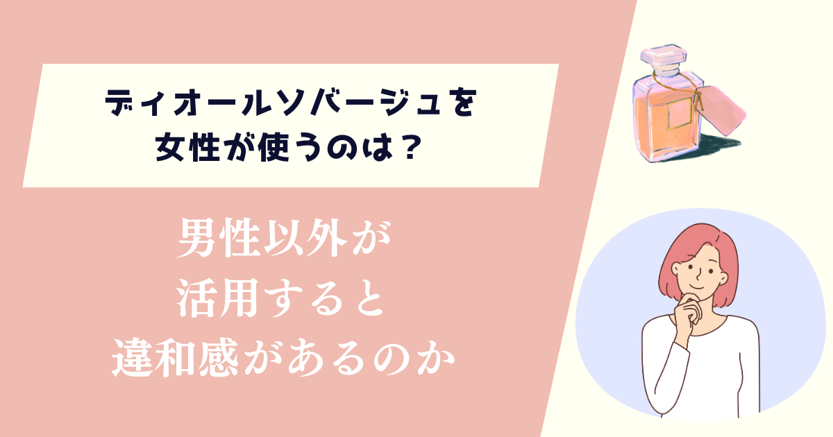 ディオールソバージュを女性が使うのは？男性以外が活用すると違和感があるのか