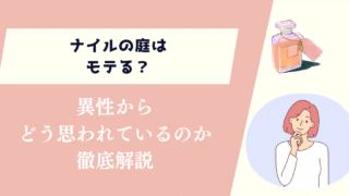 ナイルの庭はモテる？異性からどう思われているのか徹底解説