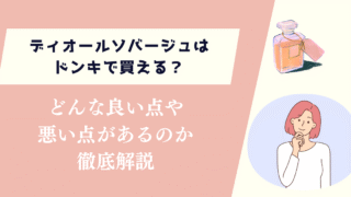 ディオールソバージュはドンキで買える？どんな良い点や悪い点があるのか