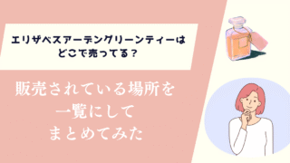 エリザベスアーデングリーンティーはどこで売ってる？一覧にしてまとめてみた