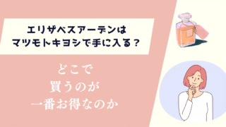 エリザベスアーデンはマツモトキヨシで手に入る？どこで買うのが一番お得なのか