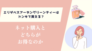 エリザベスアーデングリーンティーはドンキで買える？ネット購入とどちらがお得か