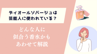 ディオールソバージュは芸能人に使われている？どんな人に似合う香水かも解説
