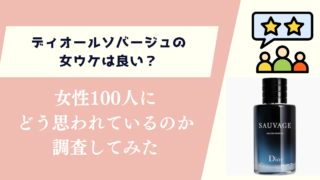 ディオールソバージュの女ウケは良い？女性100人に聞いてみた