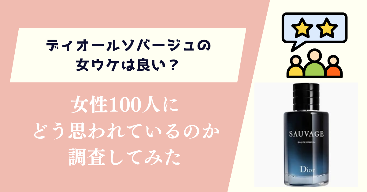 ディオールソバージュの女ウケは良い？女性100人にどう思われているのか調査してみた