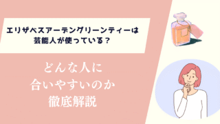 エリザベスアーデングリーンティーは芸能人が使っている？どんな人に合いやすいか