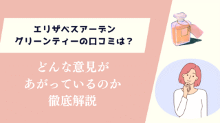 エリザベスアーデングリーンティーの口コミは?どんな意見があがっているのか