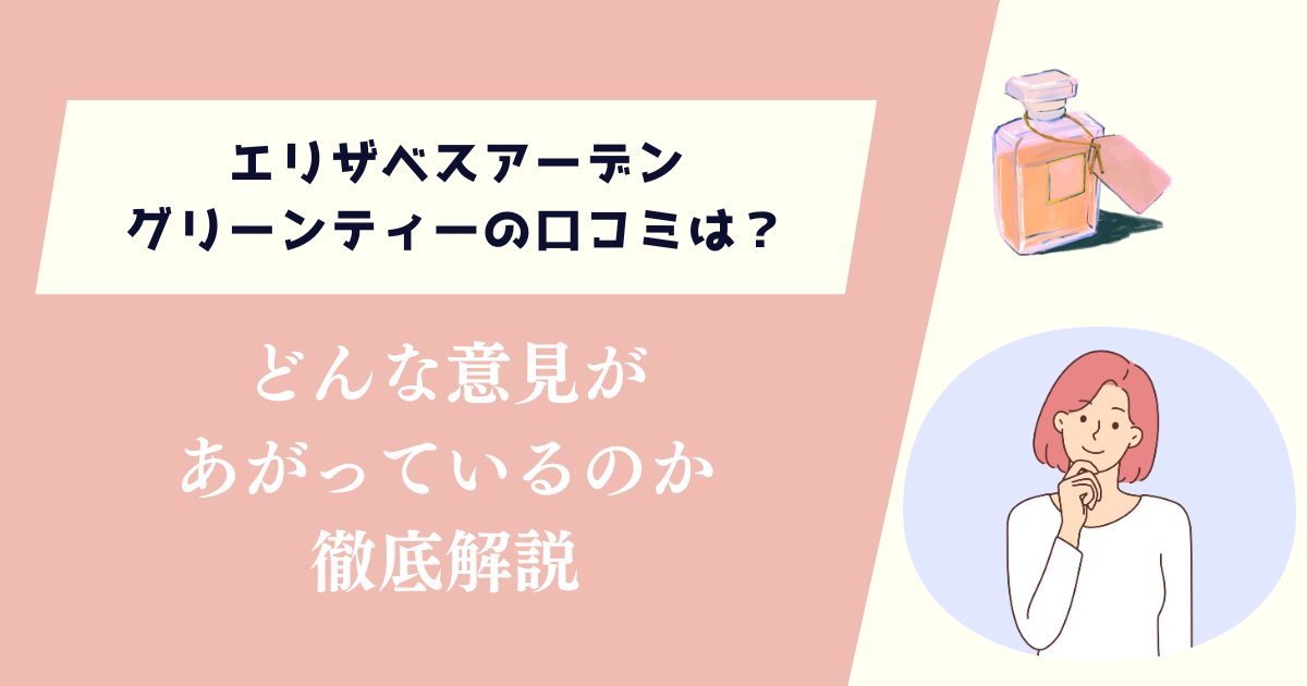 エリザベスアーデングリーンティーの口コミは？どんな意見があがっているのか