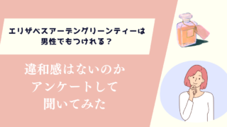 エリザベスアーデングリーンティーは男性でもつけれる？アンケートして聞いてみた