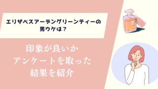 エリザベスアーデングリーンティーの男ウケは？アンケートを取ってみた結果を紹介
