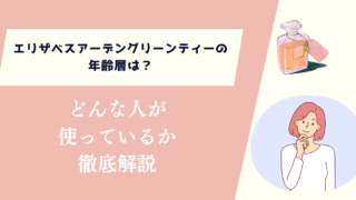 エリザベスアーデングリーンティーの年齢層は?どんな人が使っているか徹底解説
