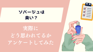 ソバージュは臭い？実際にどう思われてるかアンケートしてみた